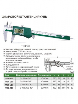 Штангенциркуль ШЦЦ-1-150 0,01 электр. 1108-150 INSIZE