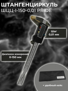 Штангенциркуль ШЦЦ-1-150 0,01 электр. Pride